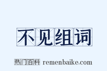 不见组词是什么意思的图片